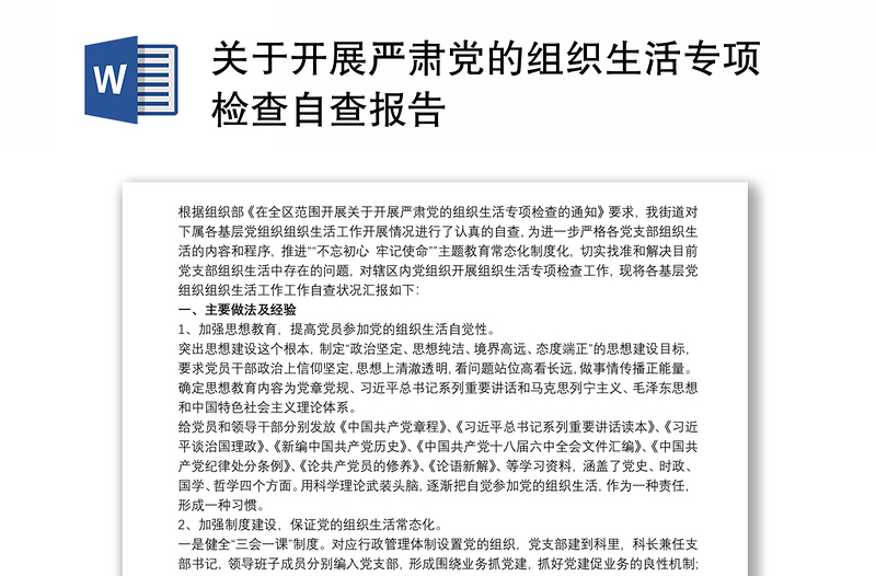 关于开展严肃党的组织生活专项检查自查报告