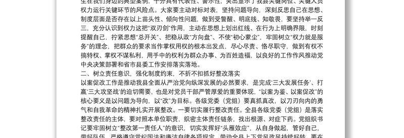 纪委书记在全县“以案为鉴、以案促改”警示教育大会上的讲话