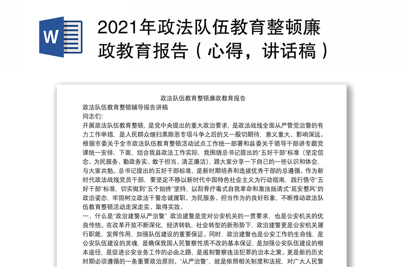 2021年政法队伍教育整顿廉政教育报告（心得，讲话稿）