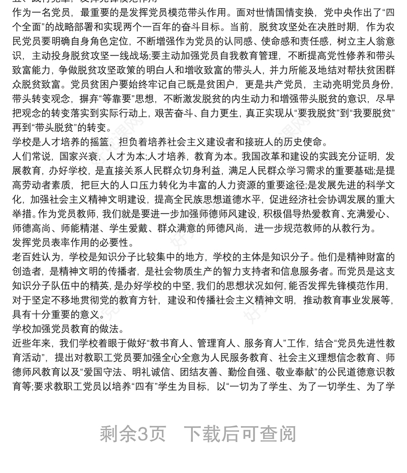 20xx年主题党课讲稿 党员如何发挥先锋模范作用