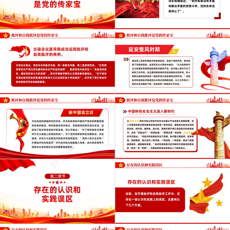 2022批评和自我批评难在哪怎么办PPT红色精美风党员干部学习教育专题党课党建课件模板