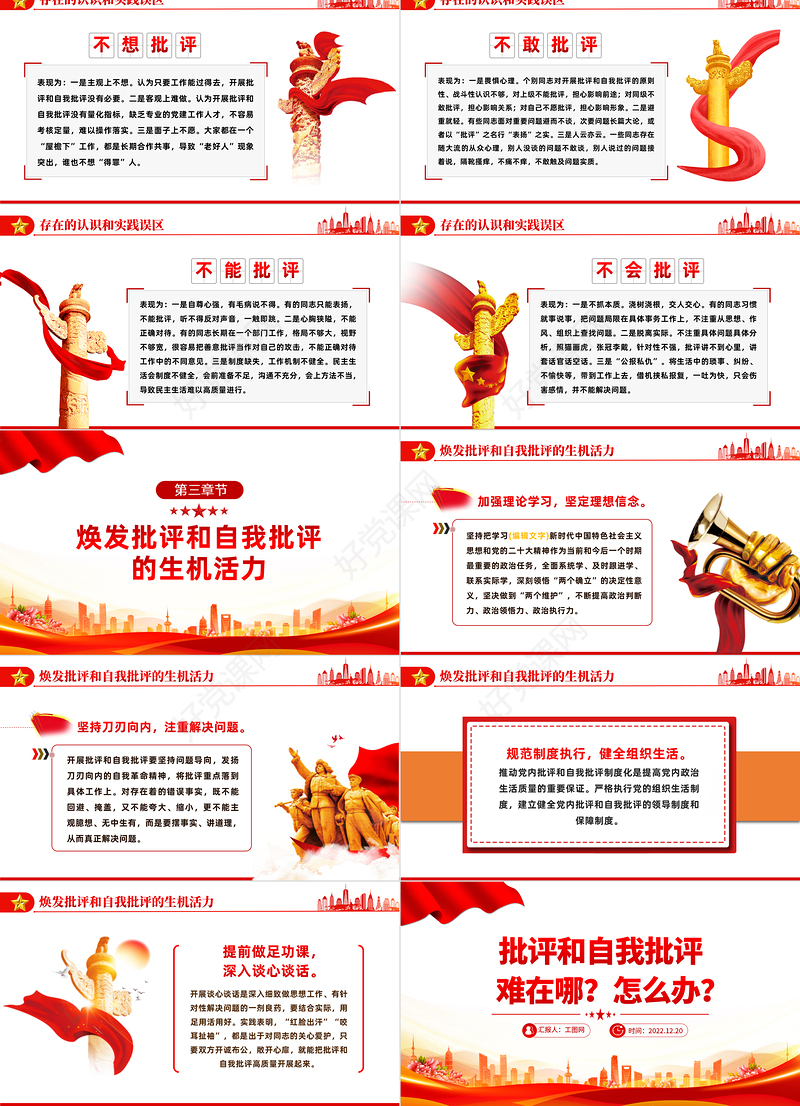 2022批评和自我批评难在哪怎么办PPT红色精美风党员干部学习教育专题党课党建课件模板