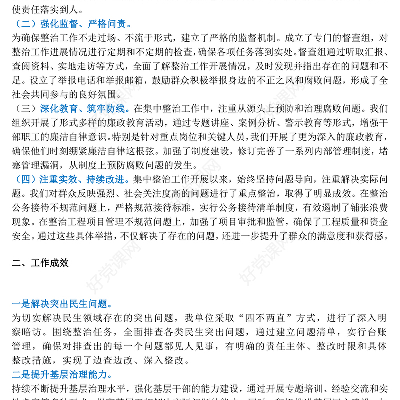 群众身边不正之风和腐败问题集中整治工作的情况报告下载