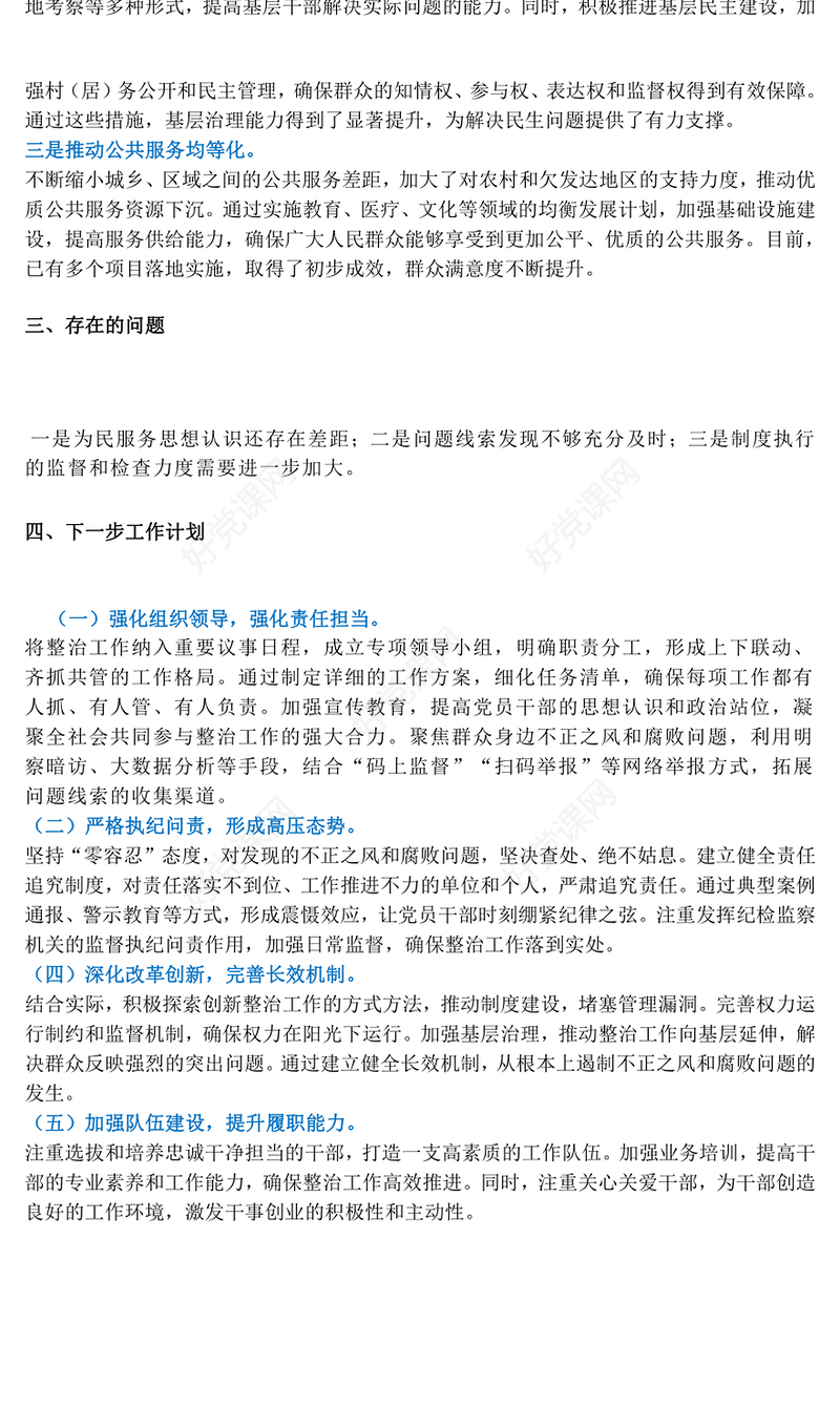 群众身边不正之风和腐败问题集中整治工作的情况报告下载