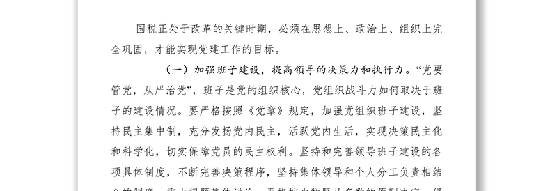 2021新时期加强国税系统基层党建工作交流材料