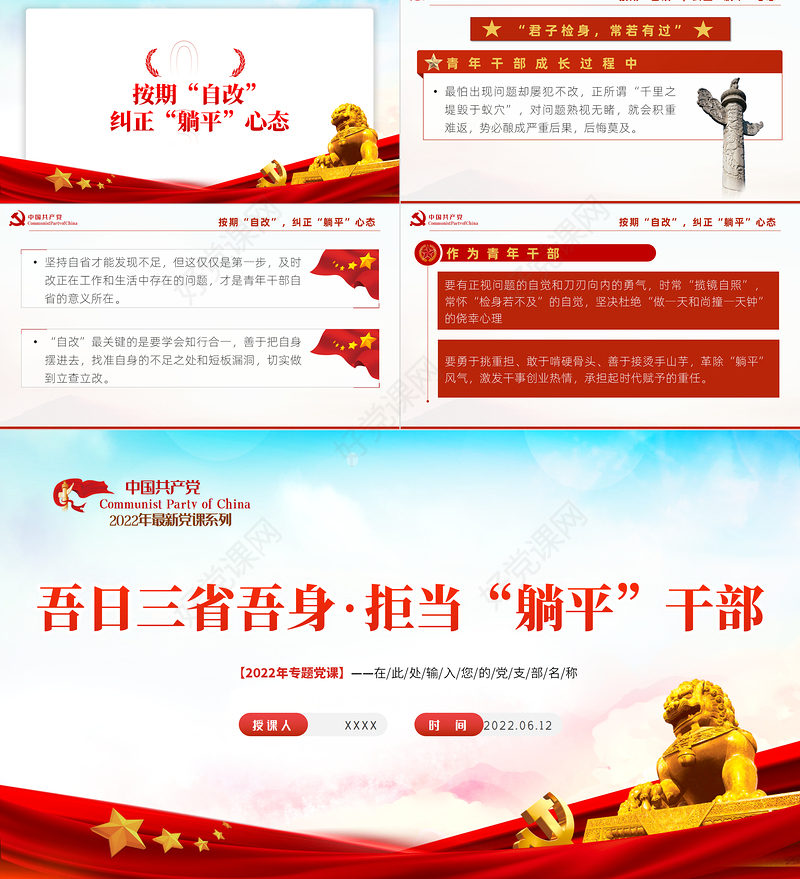 吾日三省吾身拒当躺平干部PPT2022年机关事业单位党日活动党课课件模板