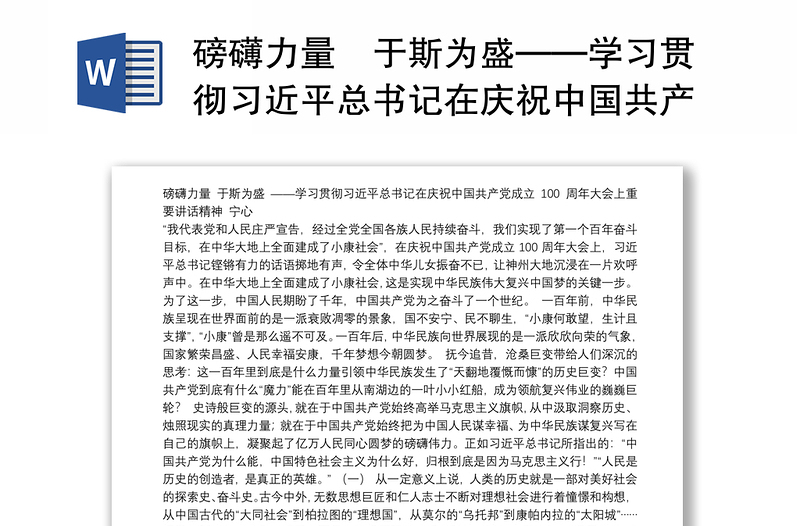 磅礴力量于斯为盛——学习贯彻习近平总书记在庆祝中国共产党成立100周年大会上重要讲话精神