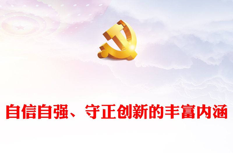 2023自信自强、守正创新的丰富内涵PPT党建风认真学习宣传贯彻党的二十大精神专题党课课件(讲稿)