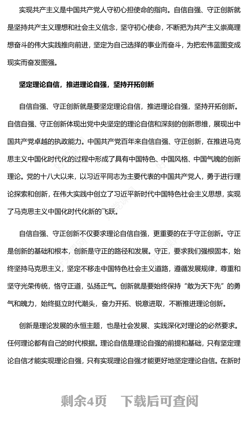 2023自信自强、守正创新的丰富内涵PPT党建风认真学习宣传贯彻党的二十大精神专题党课课件(讲稿)
