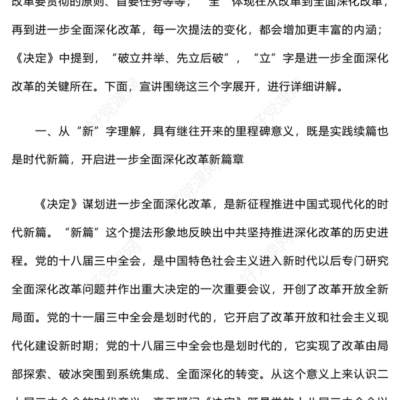 二十届三中全会宣讲材料汇总