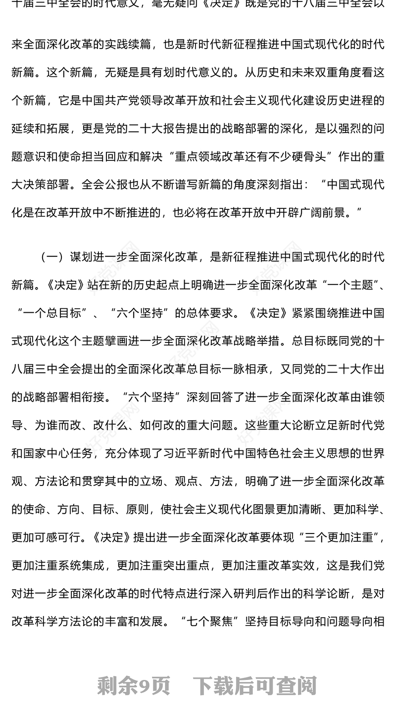 二十届三中全会宣讲材料汇总