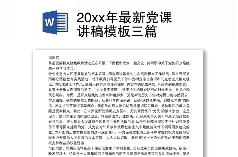 20xx年最新党课讲稿模板三篇