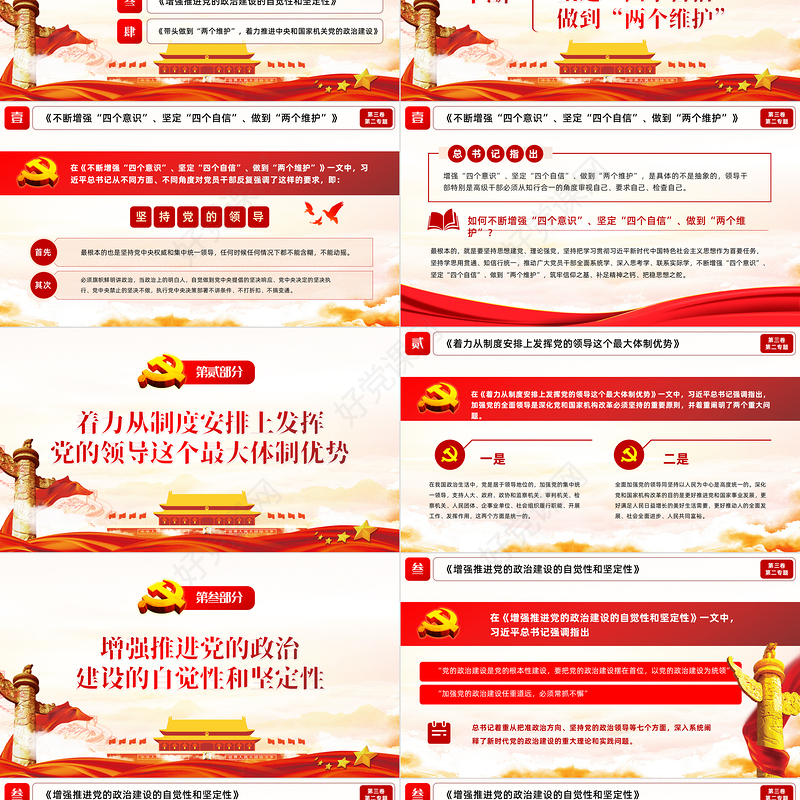 2021学习解读习总书记谈治国理政第三卷第二专题坚持和加强党的全面领导