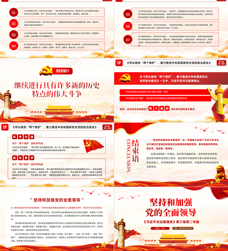 2021学习解读习总书记谈治国理政第三卷第二专题坚持和加强党的全面领导