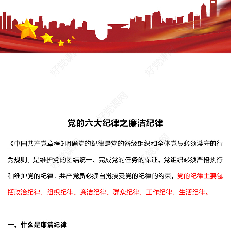 大气精美党的六大纪律之廉洁纪律解读PPT(讲稿)