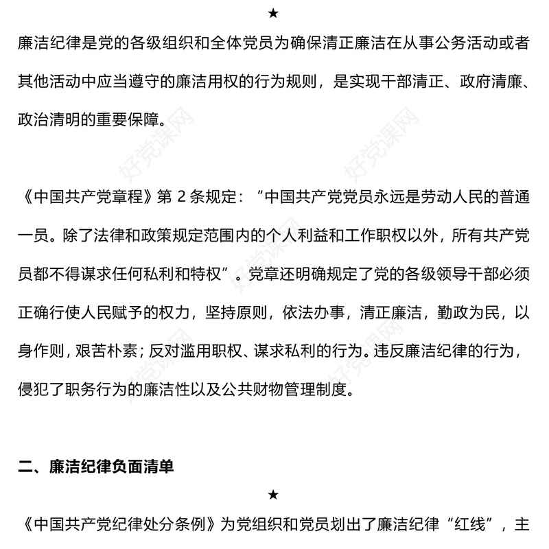 大气精美党的六大纪律之廉洁纪律解读PPT(讲稿)