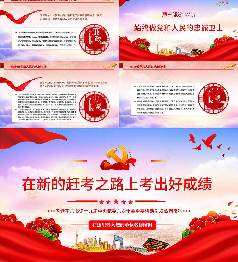 在新的赶考之路上考出好成绩PPT红色大气党员干部学习习近平总书记十九届中央纪委六次全会重要讲话专题党课课件