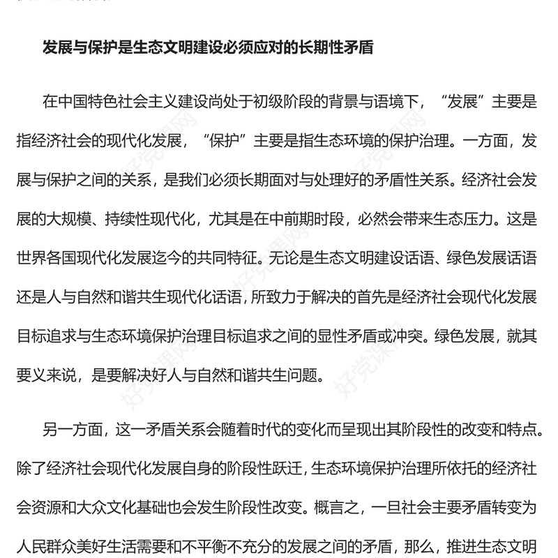 2023高质量发展和高水平保护相辅相成PPT大气精美风党员干部学习教育专题党课课件(讲稿)