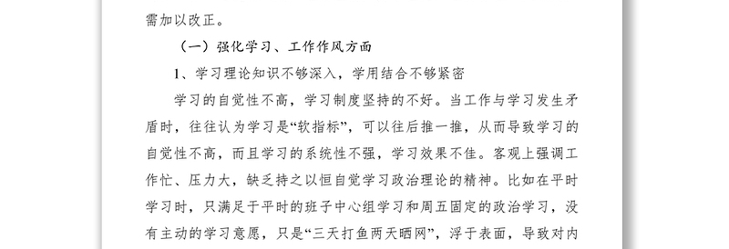 2021乡镇党员干部三严三实民主生活会对照检查材料