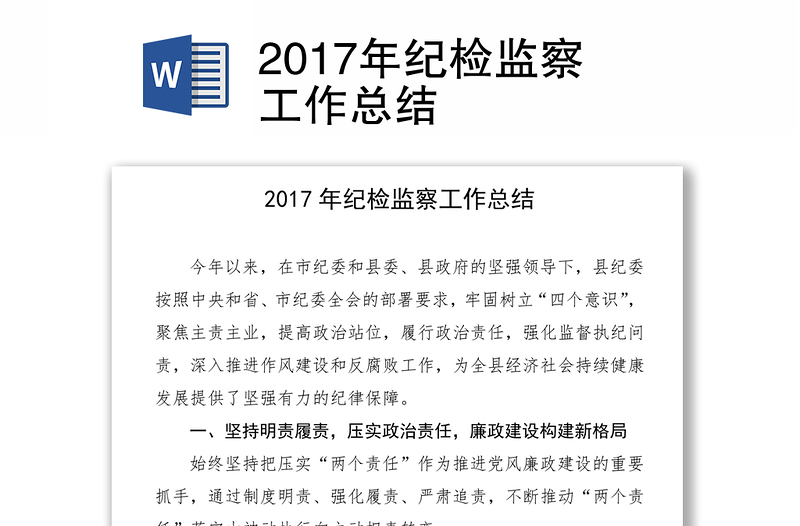 2017年纪检监察工作总结