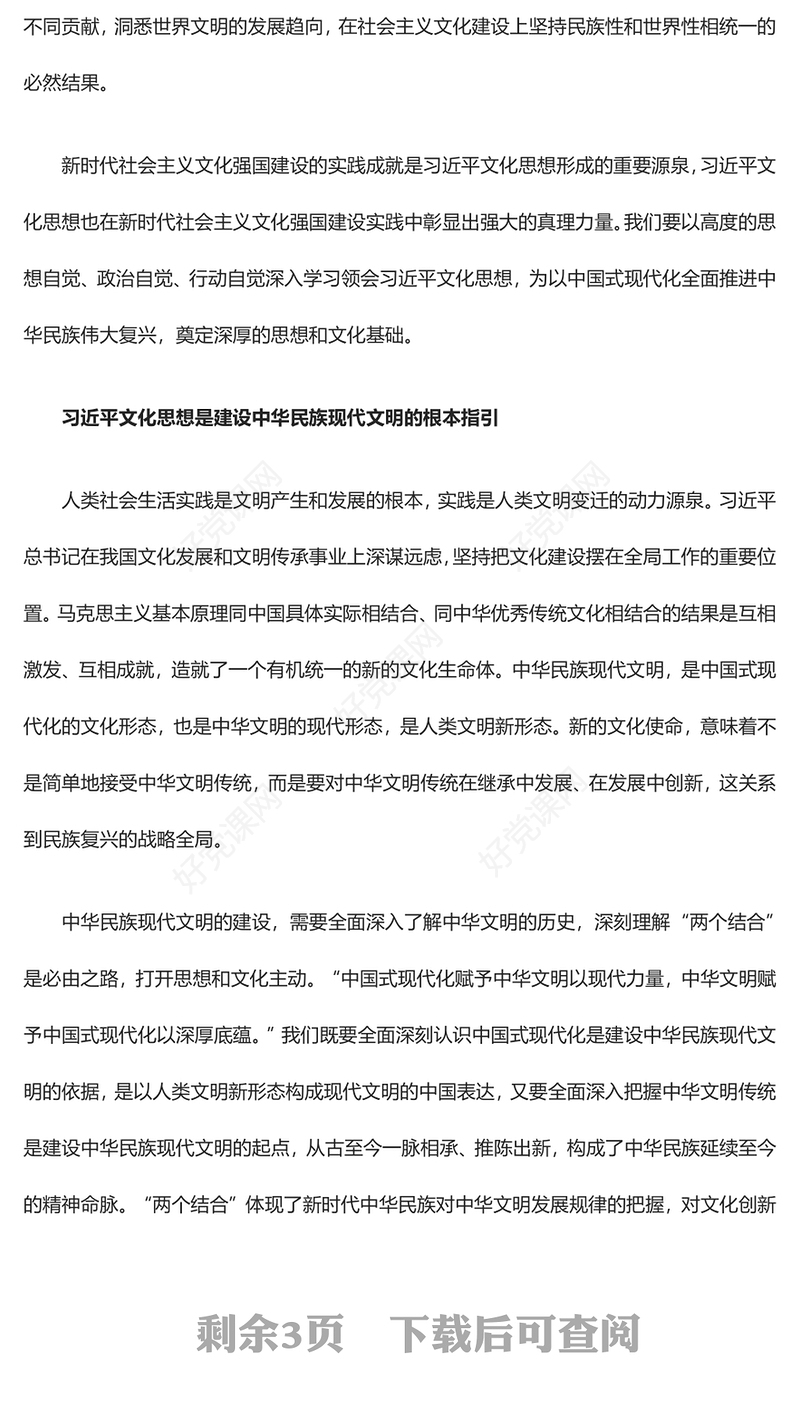 习近平文化思想是建设中华民族现代文明的根本指引ppt大气简洁深刻把握习近平文化思想党组织党支部专题党课学习课件(讲稿)