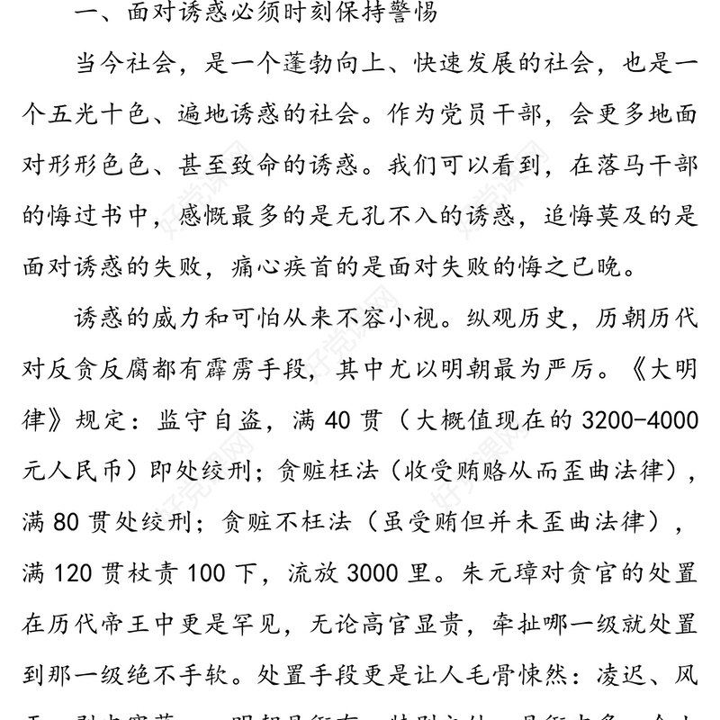 坚守廉洁底线创造美好生活-在廉政专题党课上的讲稿