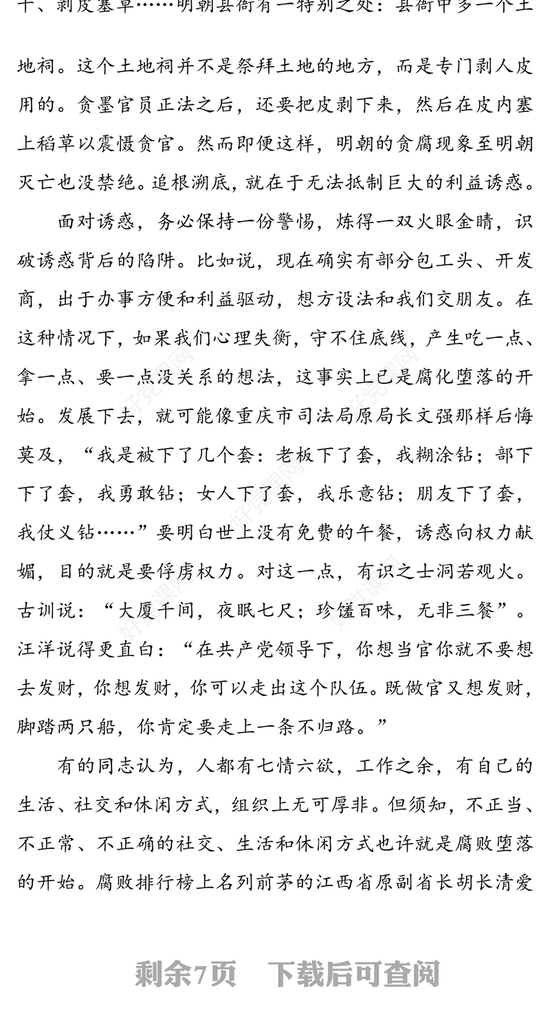 坚守廉洁底线创造美好生活-在廉政专题党课上的讲稿