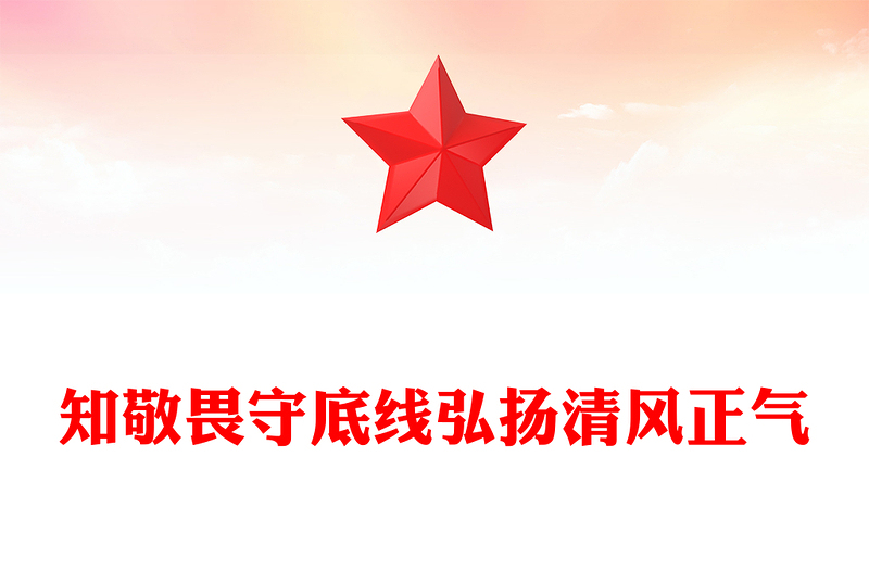 2025知敬畏守底线弘扬清风正气PPT廉政教育党课课件(讲稿)