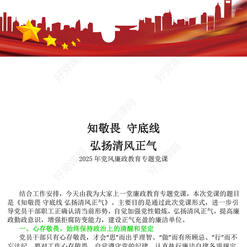 2025知敬畏守底线弘扬清风正气PPT廉政教育党课课件(讲稿)