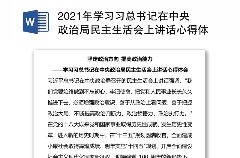 2021年学习习总书记在中央政治局民主生活会上讲话心得体会