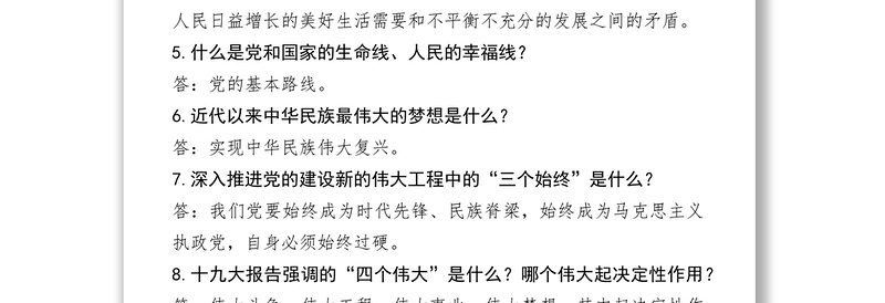 党的十九大精神应知应会题