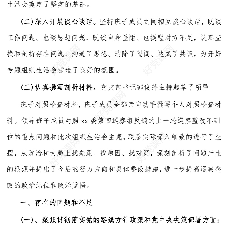 党支部班子巡察整改专题组织生活会对照检查材料