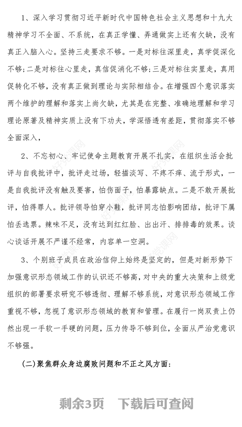 党支部班子巡察整改专题组织生活会对照检查材料