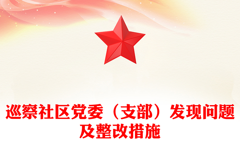巡察社区党委（支部）发现问题及整改措施范例