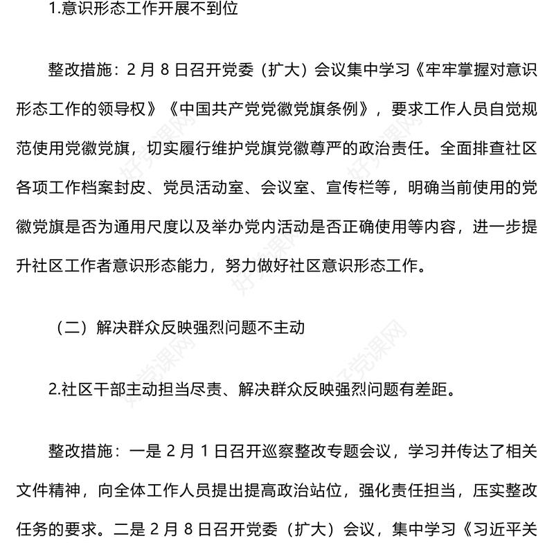 巡察社区党委（支部）发现问题及整改措施范例