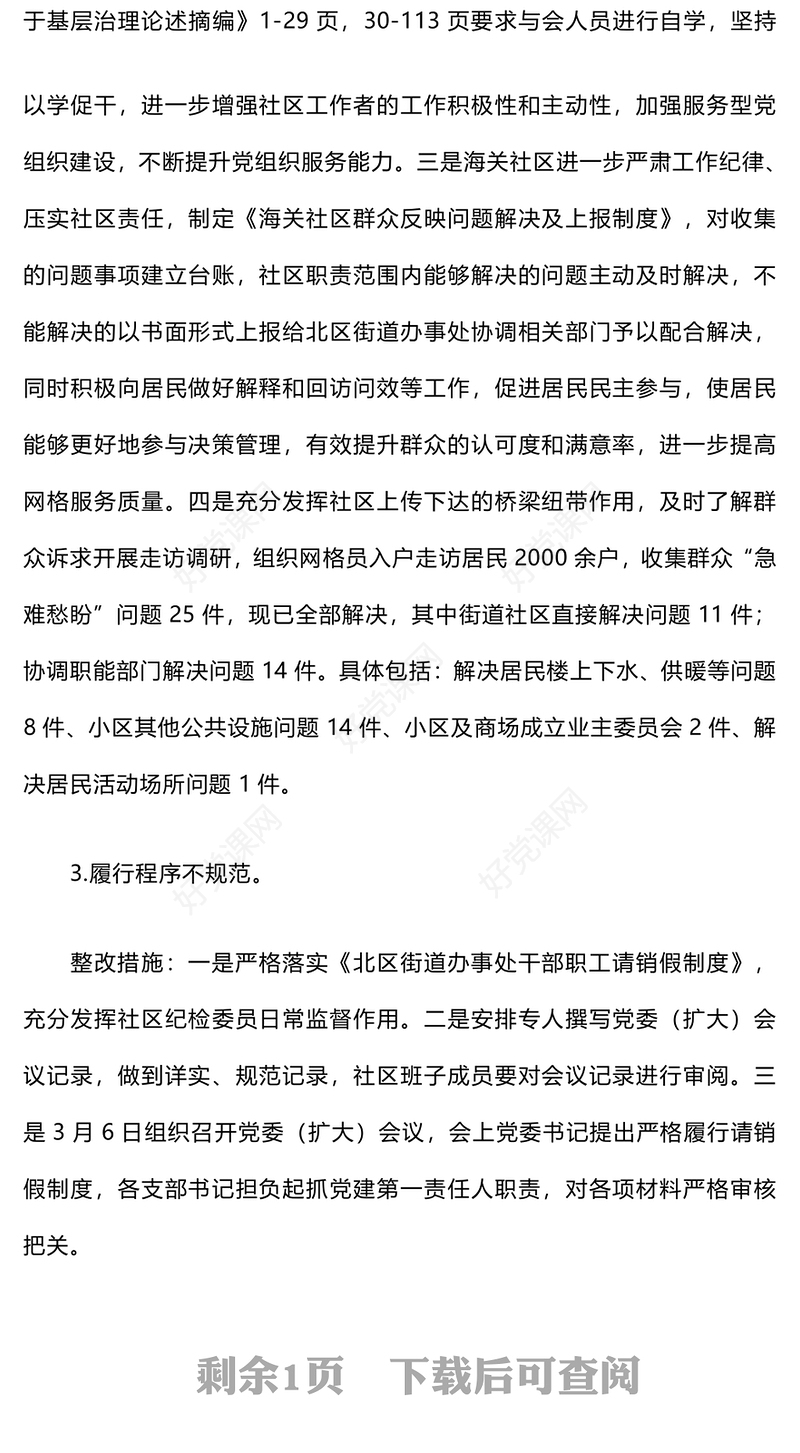 巡察社区党委（支部）发现问题及整改措施范例