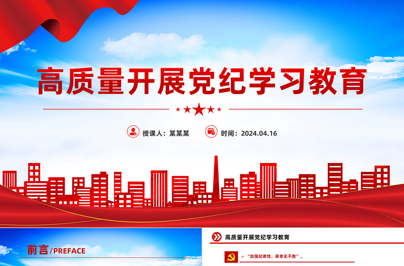 红色大气高质量开展党纪学习教育加强党的纪律建设PPT下载