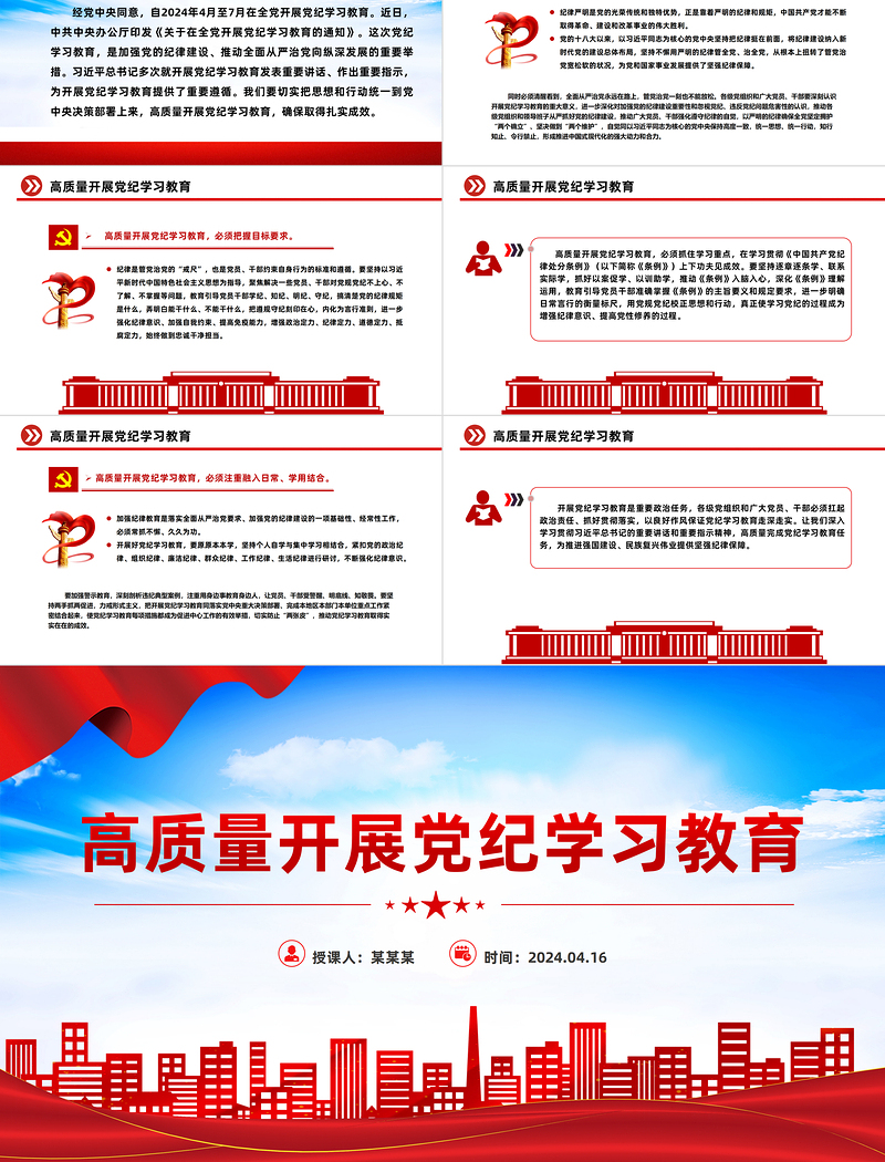 红色大气高质量开展党纪学习教育加强党的纪律建设PPT下载