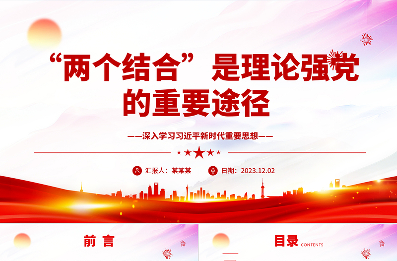 理论强党的重要途径就是“两个结合”ppt大气精美风深入学习习近平新时代重要思想基层党组织党支部党员学习培训党课课件