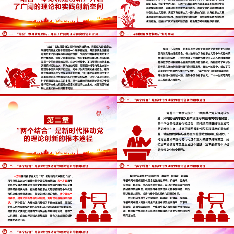 理论强党的重要途径就是“两个结合”ppt大气精美风深入学习习近平新时代重要思想基层党组织党支部党员学习培训党课课件