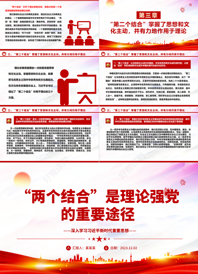 理论强党的重要途径就是“两个结合”ppt大气精美风深入学习习近平新时代重要思想基层党组织党支部党员学习培训党课课件