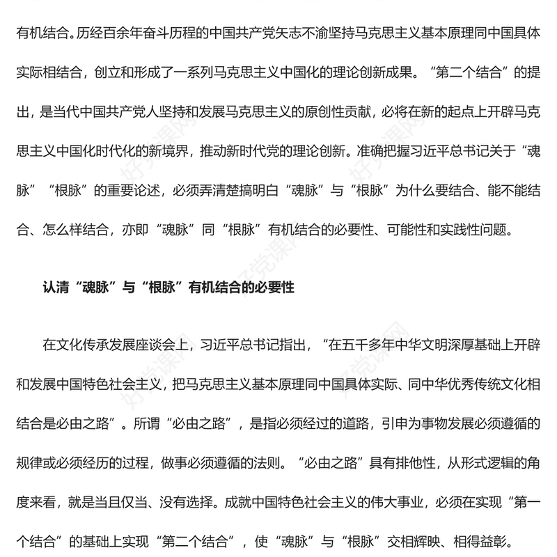 坚持“两个结合”推动理论创新ppt大气精美“魂脉”“根脉”专题党课(讲稿)