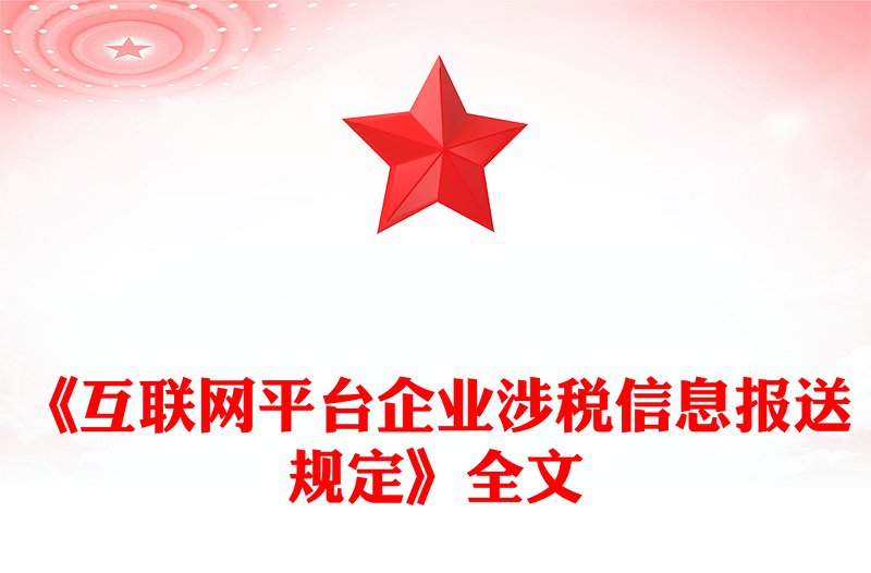 2025互联网平台企业涉税信息报送规定PPT课件下载(讲稿)