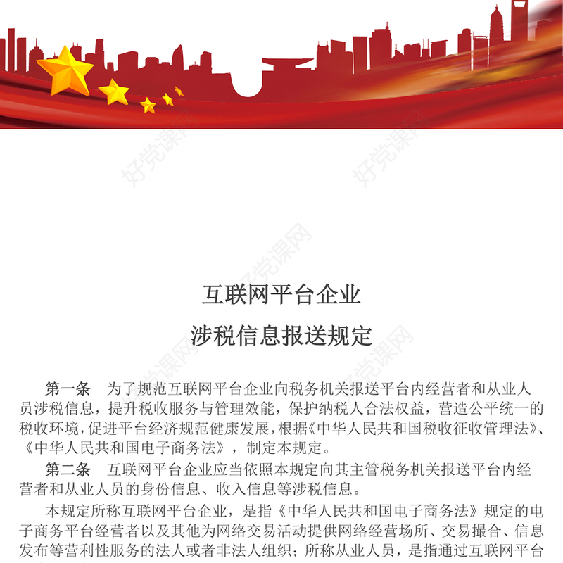 2025互联网平台企业涉税信息报送规定PPT课件下载(讲稿)