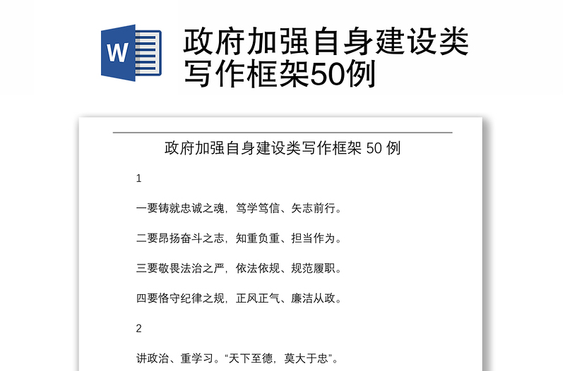 2021政府加强自身建设类写作框架50例