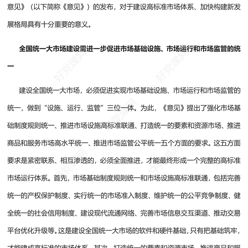 2022建设全国统一大市场加快构建新发展格局PPT大气党建风深入学习《关于加快建设全国统一大市场的意见》专题党课党建课件(讲稿)