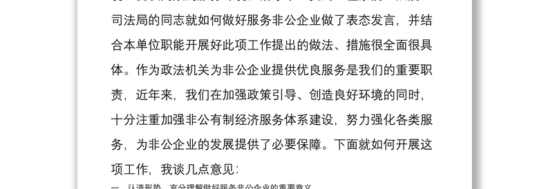 在政法机关开展“转变工作作风、优化发展环境、服务非公企业”活动会议上的讲话