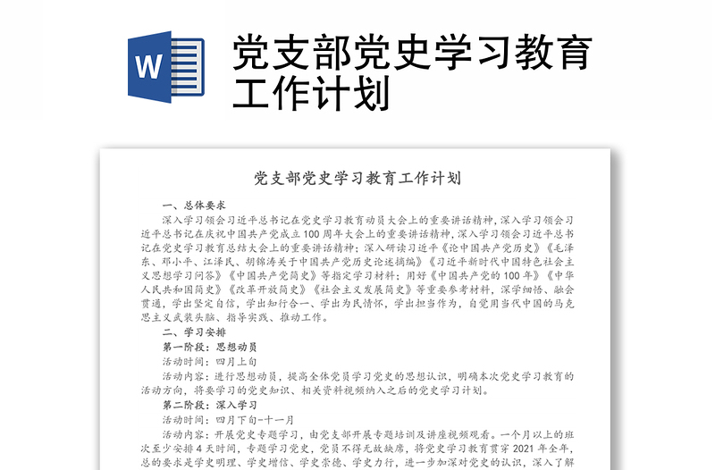 党支部党史学习教育工作计划