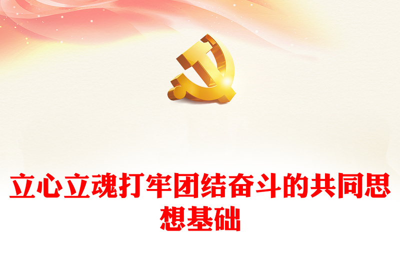  立心立魂打牢团结奋斗的共同思想基础PPT党政风深刻领会和把握意识形态工作的极端重要性专题党课课件模板下载(讲稿)