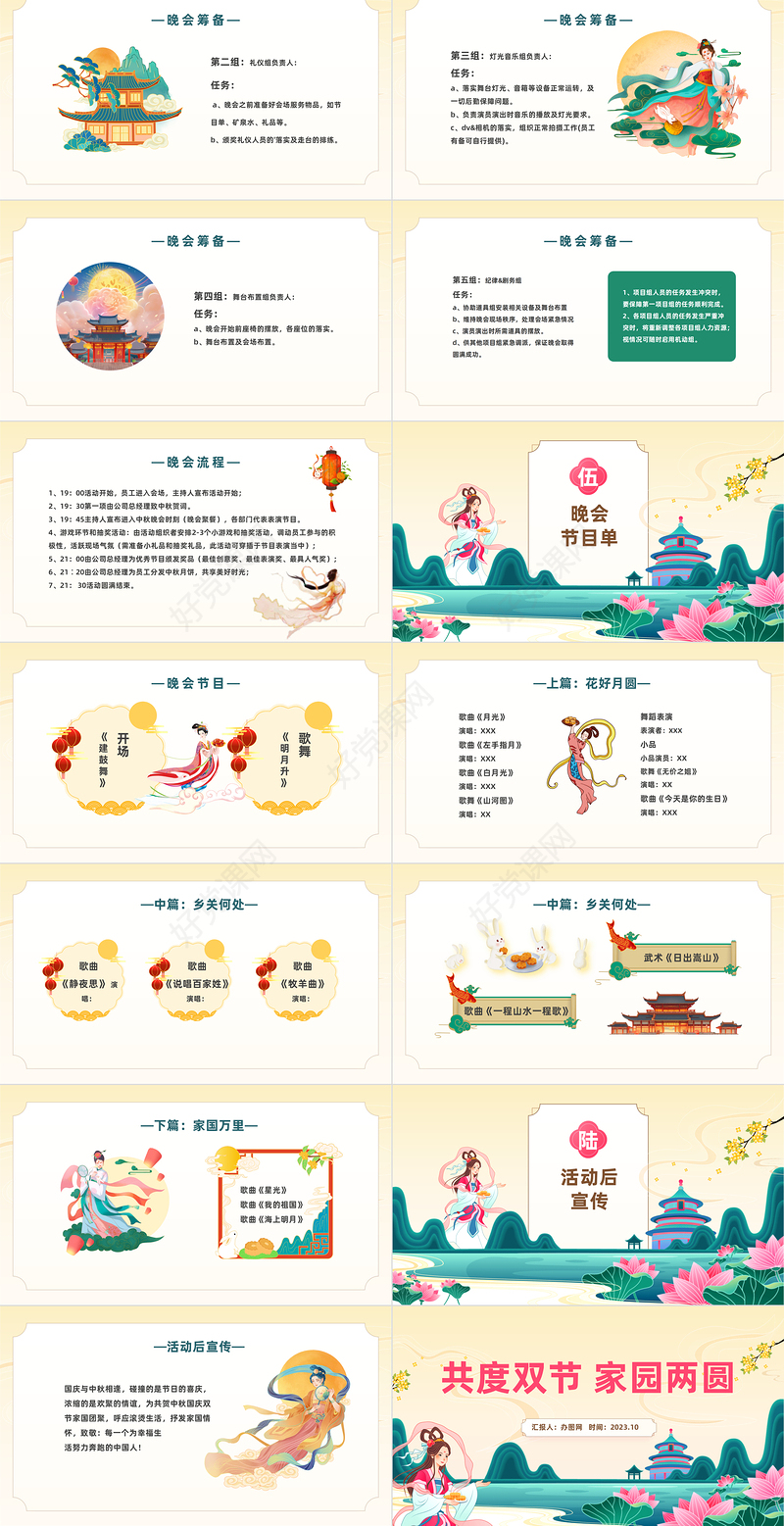 2023共度双节家园两圆PPT中国风企业中秋国庆双节晚会活动课件模板下载